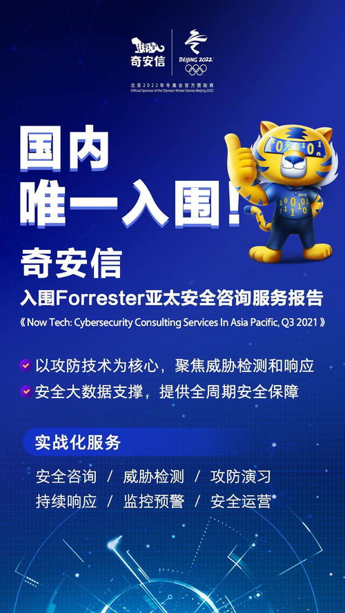 國內(nèi)唯一上榜！奇安信入圍國際權(quán)威機(jī)構(gòu)亞太安全咨詢服務(wù)榜單
